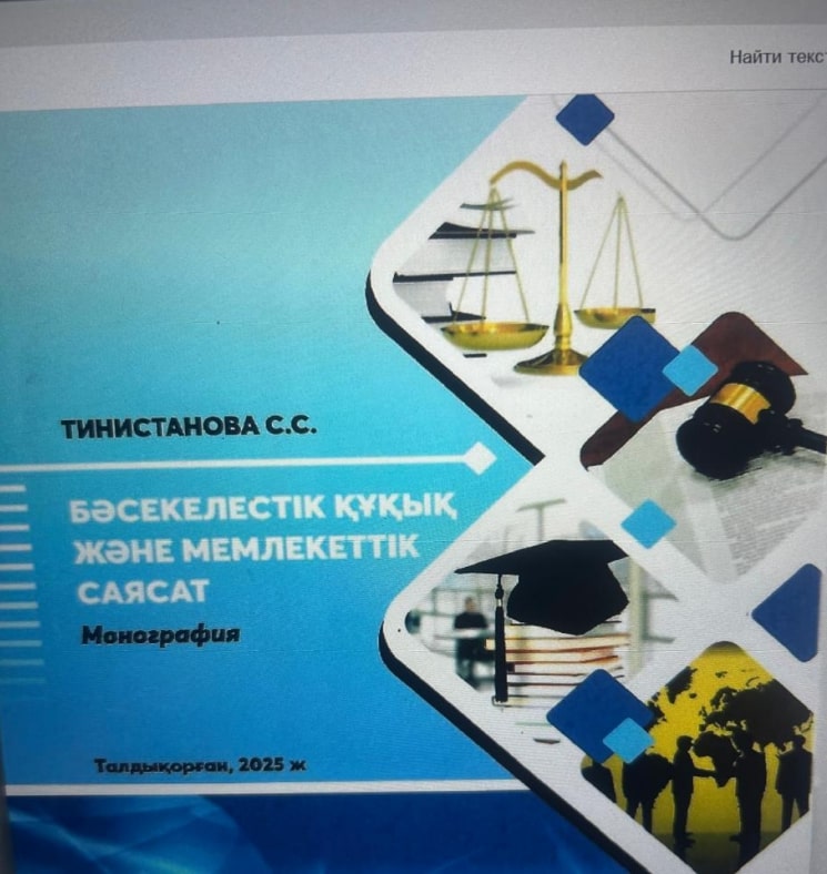 Обложка: Бәсекелестік құқық және мемлекеттік саясат